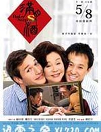 满月酒 滿月酒 (2015)