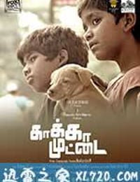 乌鸦蛋 Kaakkaa Muttai (2014)