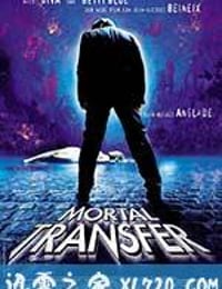 过把瘾就死 Mortel transfert (2001)