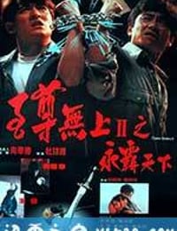 至尊无上之永霸天下 至尊無上之永霸天下 (1991)