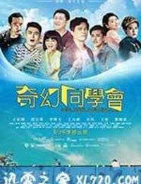 奇幻同学会 奇幻同學會 (2016)