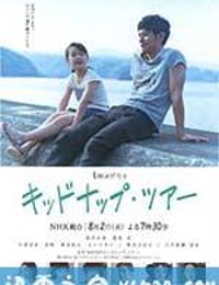 我被爸爸绑架了 キッドナップ・ツアー (2016)