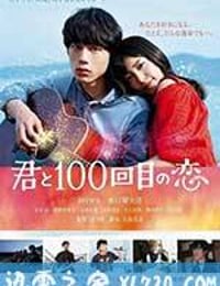 与君相恋100次 君と100回目の恋 (2017)