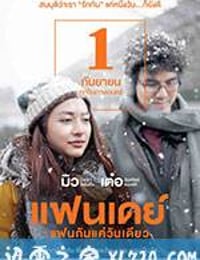 相爱一天 แฟนเดย์ แฟนกันแค่วันเดียว (2016)