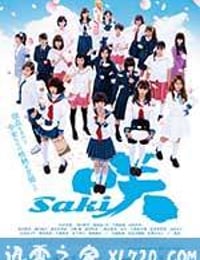 天才麻将少女 电影版 咲 -Saki- 劇場版 (2017)