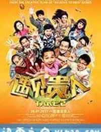 遇见贵人 Take 2 (2017)