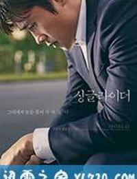 单身骑士 싱글라이더 (2017)