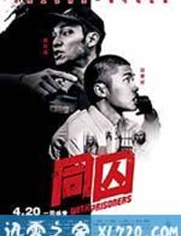 同囚 (2017)