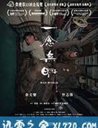 一念无明 一念無明 (2017)