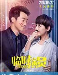 临时演员 (2017)