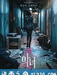 恶女 악녀 (2017)