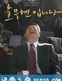 我是卢武铉 노무현입니다 (2017)