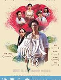 六人晚餐 (2017)