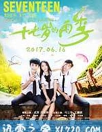 十七岁的雨季 (2017)