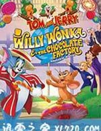 猫和老鼠：查理和巧克力工厂 Tom and Jerry: Willy Wonka and the Chocolate Factory (2017)