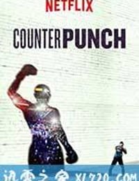 反击 Counterpunch (2017)