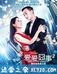 爱爱囧事2 (2017)