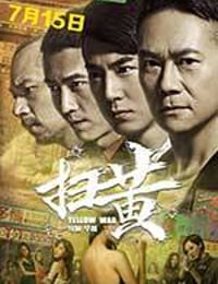 扫黄 (2017)