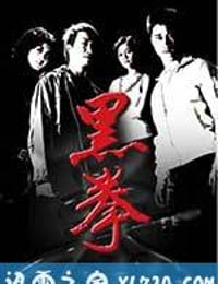 生死拳 黑拳 (2006)