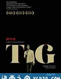 泰格 Tig (2015)