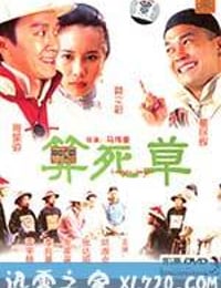 算死草 (1997)