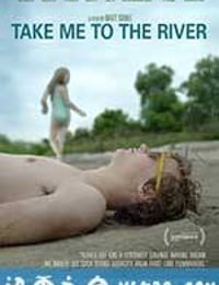 往事如河 Take Me to the River (2015)