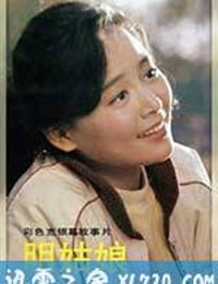 明姑娘 (1984)