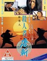 杀人者唐斩 (1993)