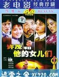 许茂和他的女儿们 (1981)