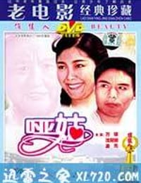 哑姑 (1983)