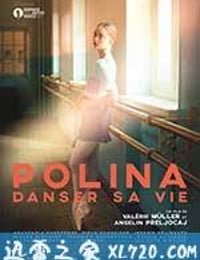 波丽娜：舞蹈人生 Polina, danser sa vie (2016)