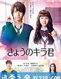 今天的吉良同学 きょうのキラ君 (2017)