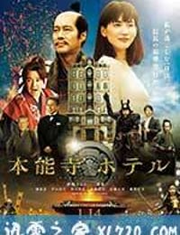 本能寺酒店 本能寺ホテル (2017)