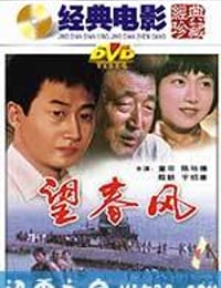 望春风 (1987)