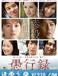 愚行录 愚行録 (2017)