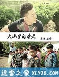 大山里的春天 (2016)