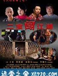 二宝闯江湖 (2017)