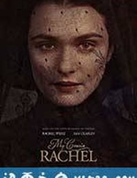 浮生梦 My Cousin Rachel (2017)