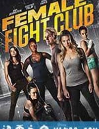 女子搏击俱乐部 Female Fight Club (2016)