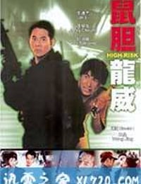 鼠胆龙威 鼠膽龍威 (1995)