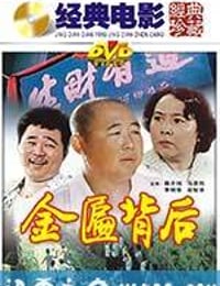 金匾背后 (1988)