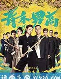 青禾男高 (2017)