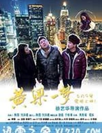 黄粱一梦 (2017)