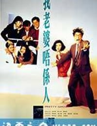 我老婆不是人 我老婆唔係人 (1991)