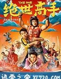 绝世高手 (2017)