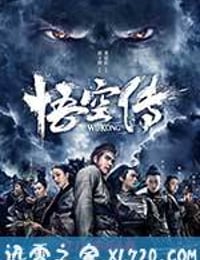 悟空传 (2017)