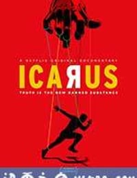 伊卡洛斯 Icarus (2017)