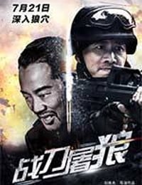 战刀屠狼 (2017)