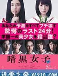 暗黑女子 暗黒女子 (2017)