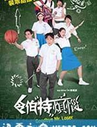 令伯特烦恼 Goodbye Mr. Loser (2017)